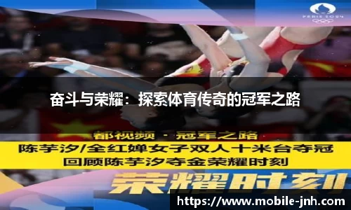 奋斗与荣耀：探索体育传奇的冠军之路