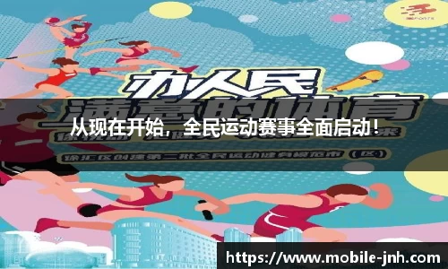从现在开始，全民运动赛事全面启动！