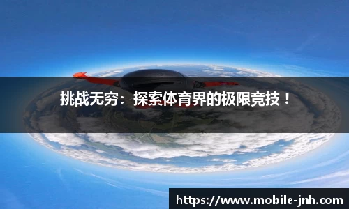 挑战无穷：探索体育界的极限竞技 !