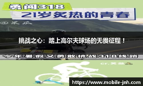 挑战之心：踏上高尔夫球场的无畏征程 !