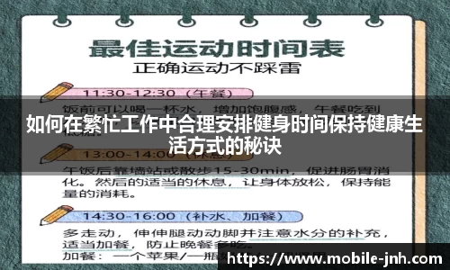 如何在繁忙工作中合理安排健身时间保持健康生活方式的秘诀