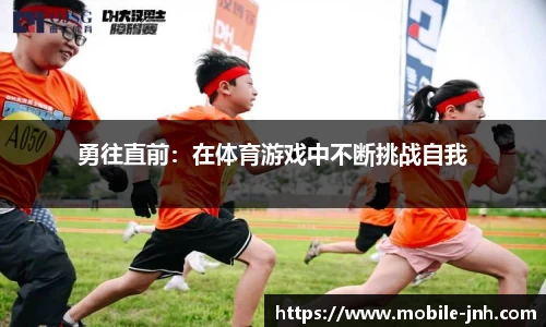 勇往直前：在体育游戏中不断挑战自我