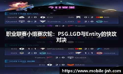 职业联赛小组赛次轮：PSG.LGD与Entity的快攻对决