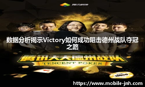 数据分析揭示Victory如何成功阻击德州战队夺冠之路