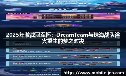 2025年激战冠军杯：DreamTeam与珠海战队浴火重生的梦之对决