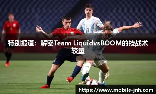 特别报道：解密Team LiquidvsBOOM的技战术较量