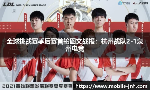 全球挑战赛季后赛首轮图文战报：杭州战队2-1泉州电竞
