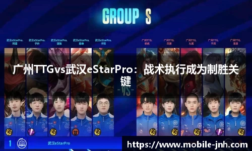 广州TTGvs武汉eStarPro：战术执行成为制胜关键