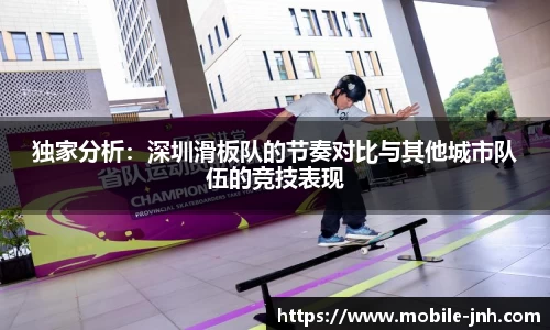 独家分析：深圳滑板队的节奏对比与其他城市队伍的竞技表现