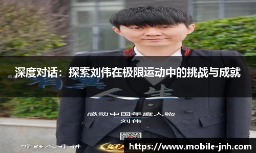 深度对话：探索刘伟在极限运动中的挑战与成就