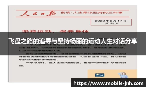 飞盘之路的追寻与坚持杨丽的运动人生对话分享