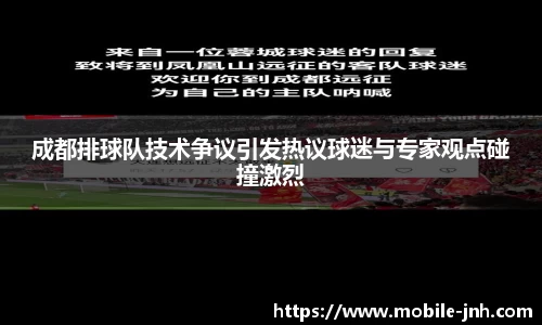 成都排球队技术争议引发热议球迷与专家观点碰撞激烈