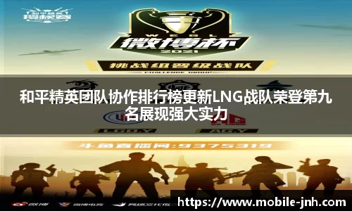 和平精英团队协作排行榜更新LNG战队荣登第九名展现强大实力