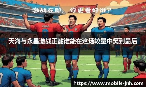 天海与永昌激战正酣谁能在这场较量中笑到最后