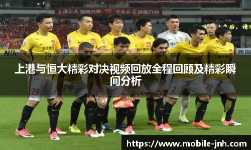 上港与恒大精彩对决视频回放全程回顾及精彩瞬间分析