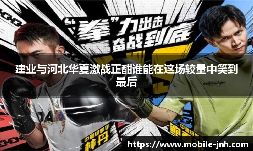建业与河北华夏激战正酣谁能在这场较量中笑到最后