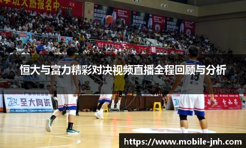 恒大与富力精彩对决视频直播全程回顾与分析